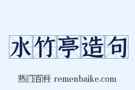 水竹亭造句是什么意思的图片